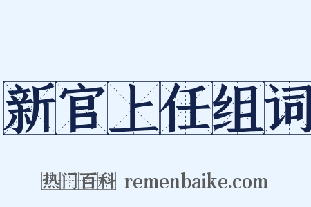 新官上任组词是什么意思的图片